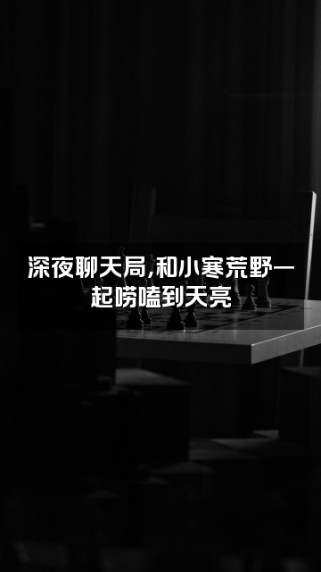 抖音小寒荒野视频封面：深夜聊天局，和小寒荒野一起唠嗑到天亮